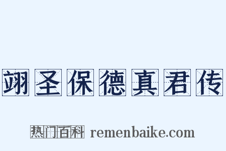 翊圣保德真君传是什么意思的图片